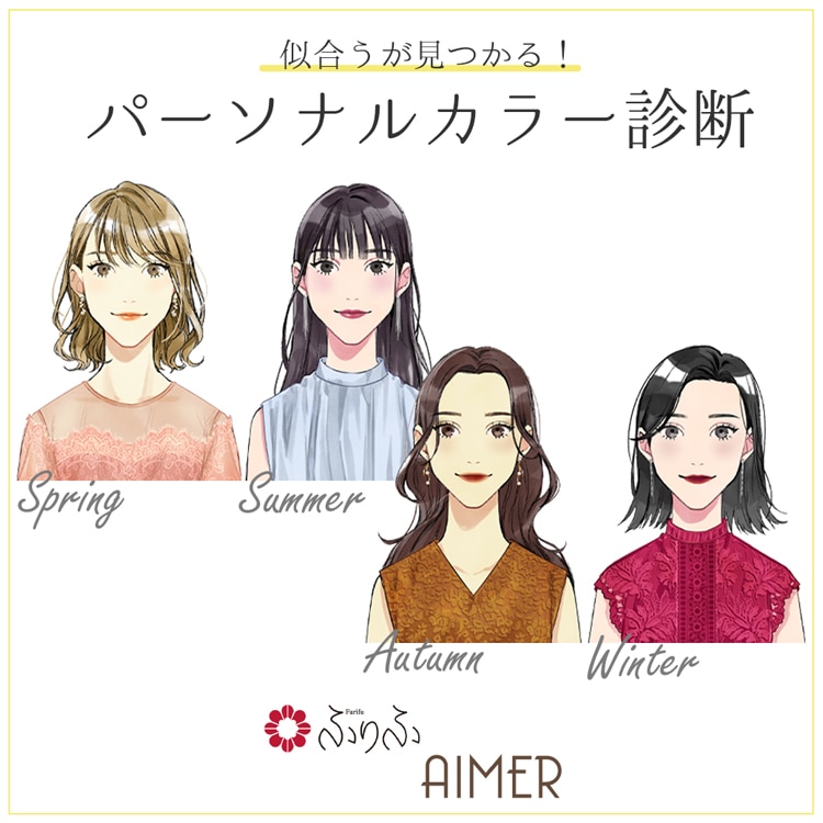 パーソナルカラー診断 あなたに似合うカラーが見つかる ミマツグループオンラインストア