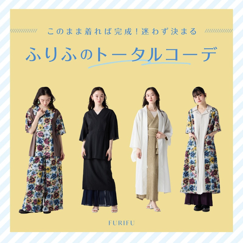 ふりふ トータルスタイリングフェア