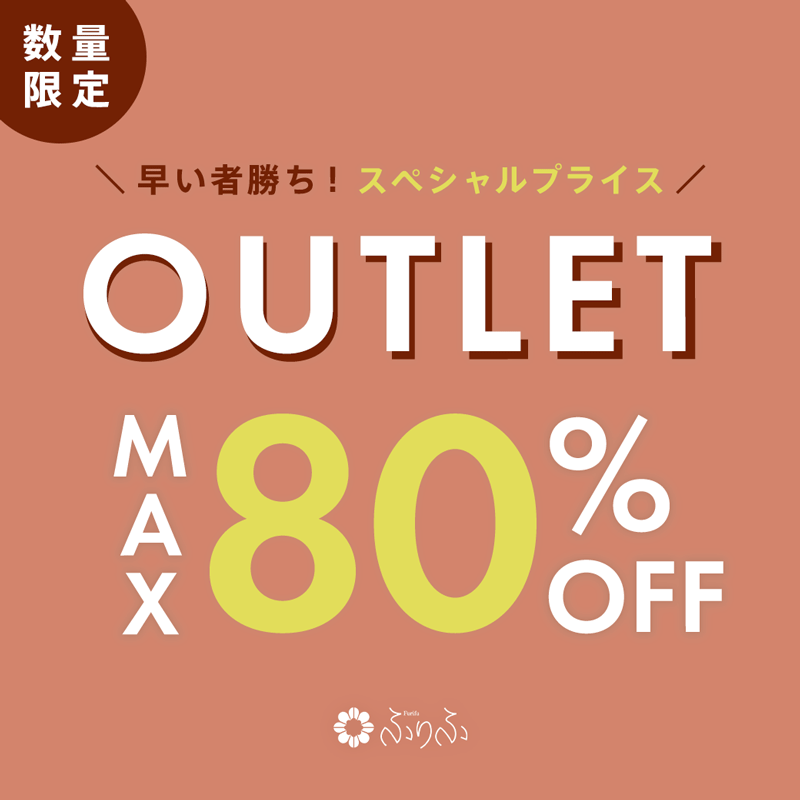 ふりふ OUTLET/JustSpringSALE MAX85％OFF