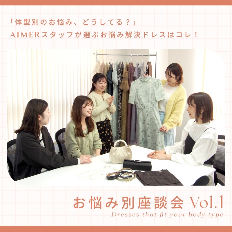 AIMER 体型別お悩み解決ドレス