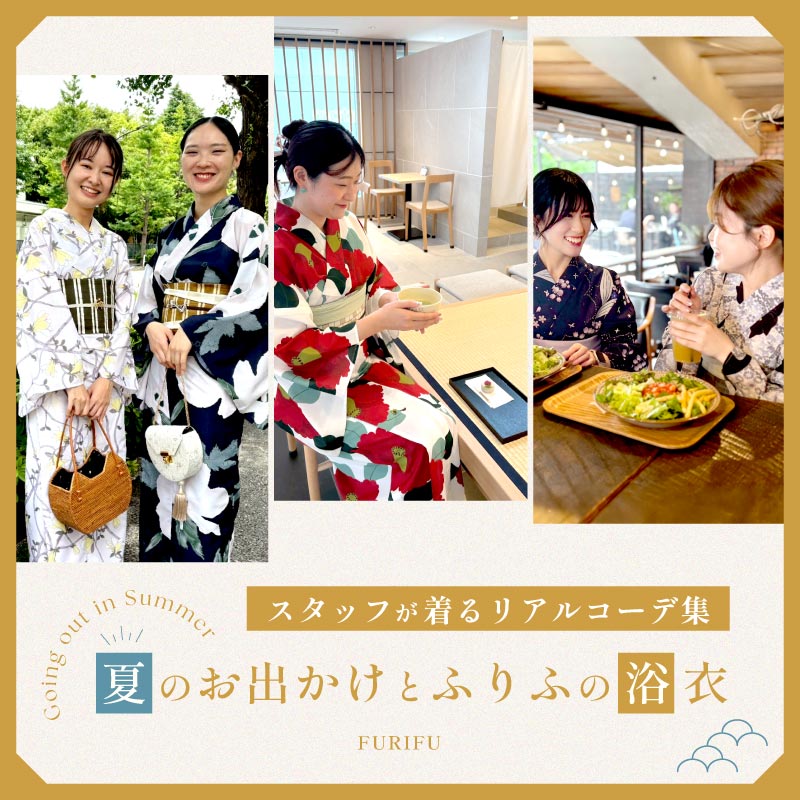 ふりふ  夏のスタッフ浴衣お出かけ特集