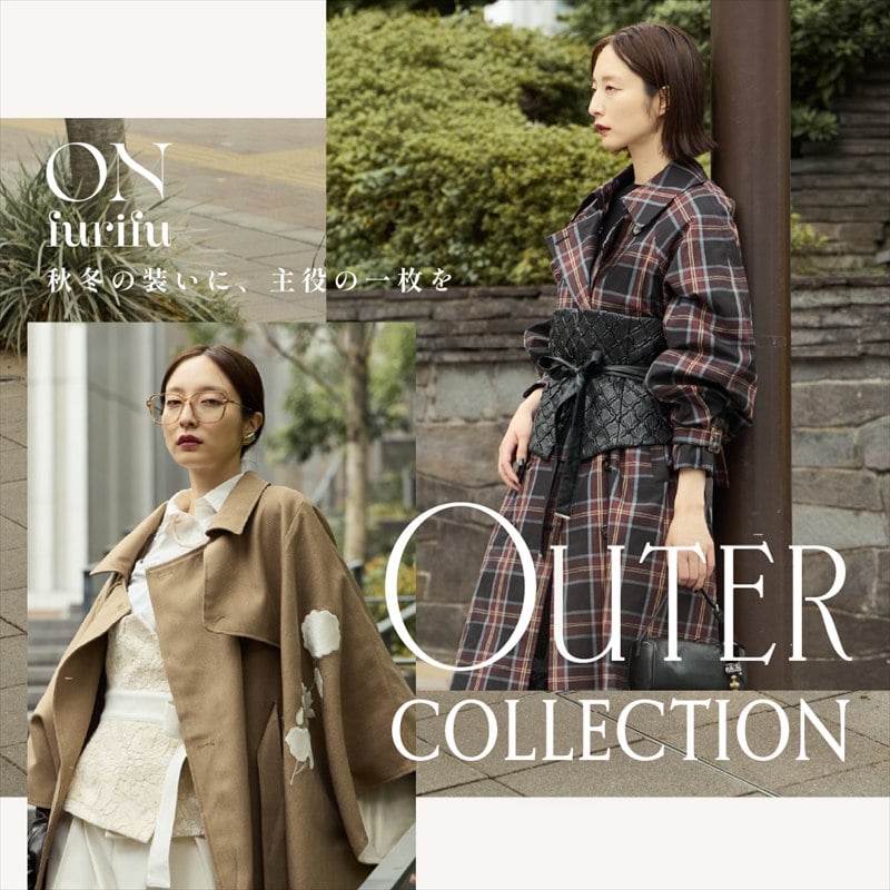 ふりふ ONFurifu アウターコレクション