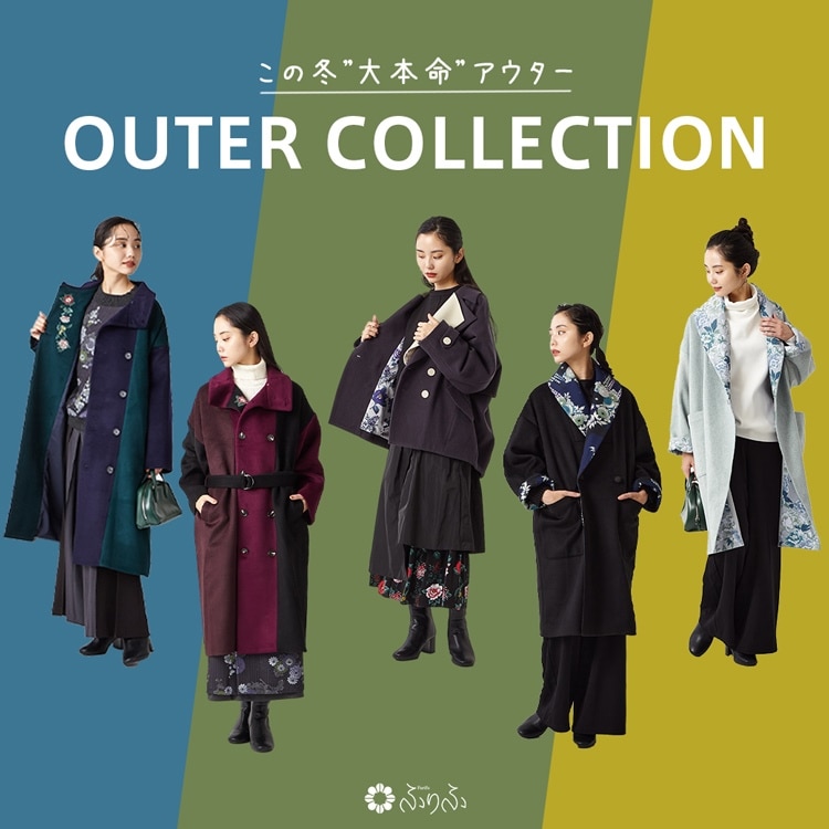 ふりふ OUTER Collection