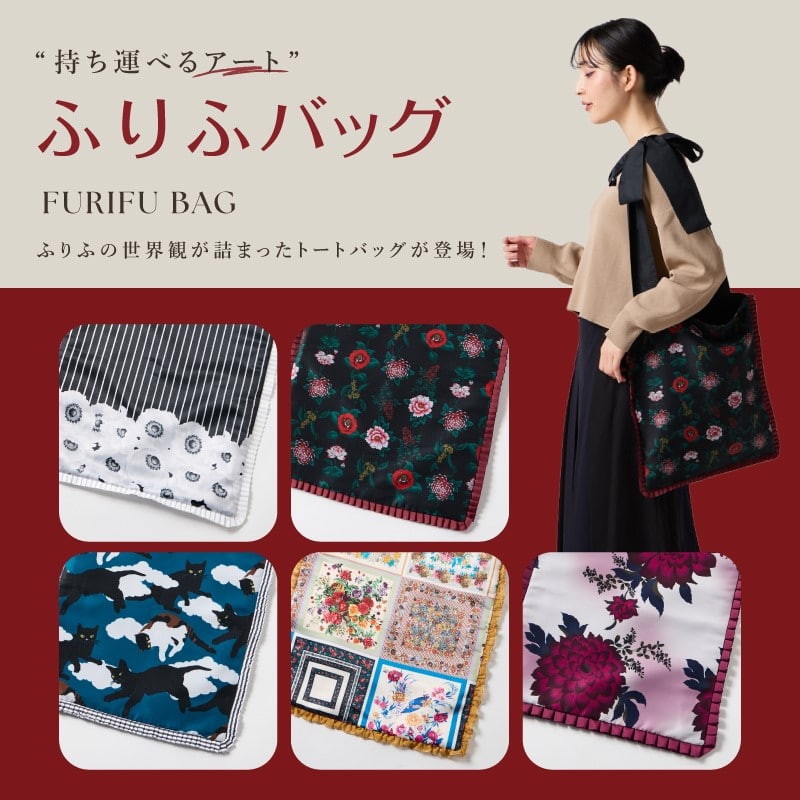 ふりふ ふりふトートバッグ
