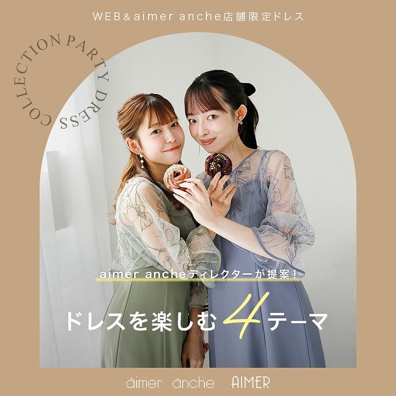 AIMER WEB/aimer anche店限定ドレス特集