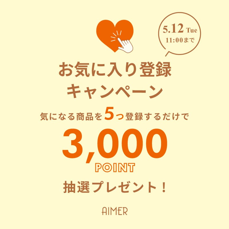 AIMER お気に入り登録キャンペーン