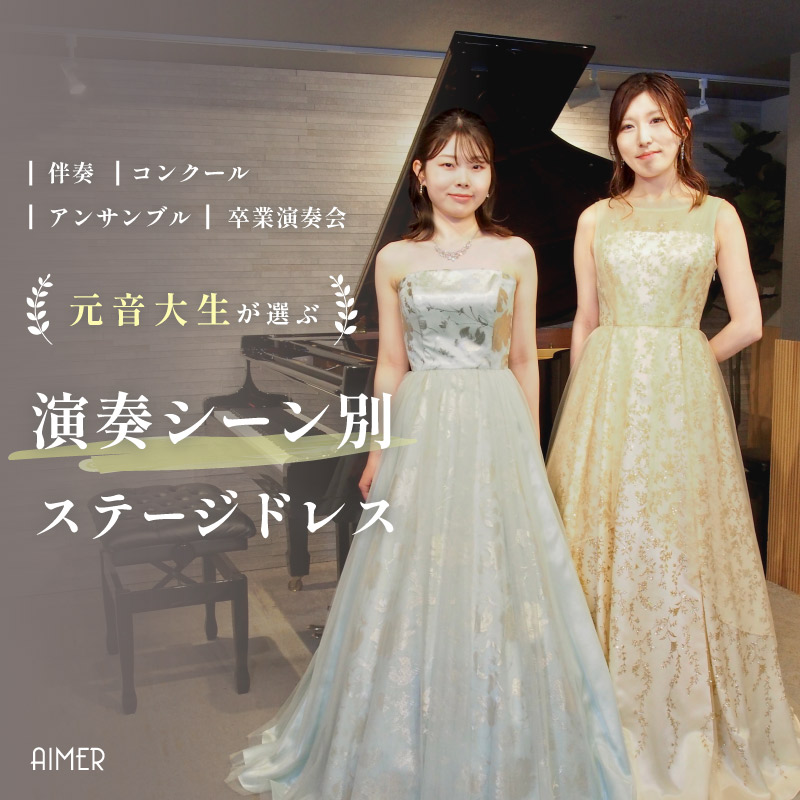 AIMER 元音大生ステージ特集