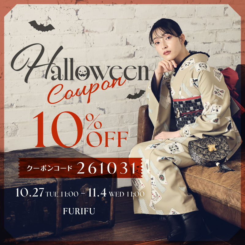 ふりふ ハロウィンクーポン