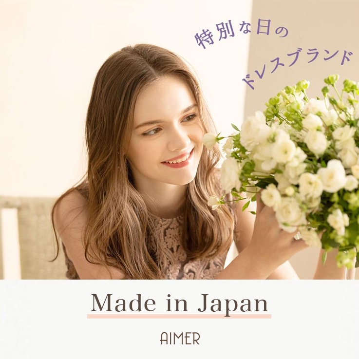 Made in Japan 日本製のドレス｜エメ（Aimer）