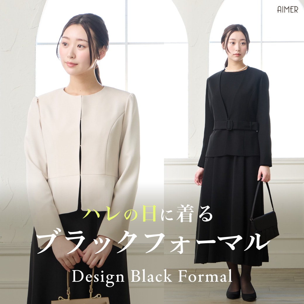 ハレの日に着るブラックフォーマル ｜エメ（Aimer）
