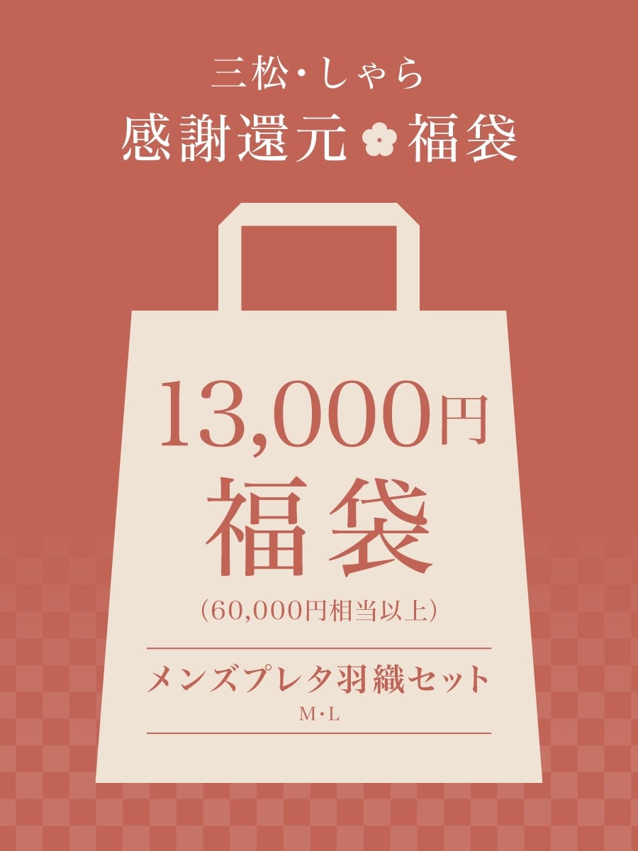 【福袋】メンズプレタ羽織セット