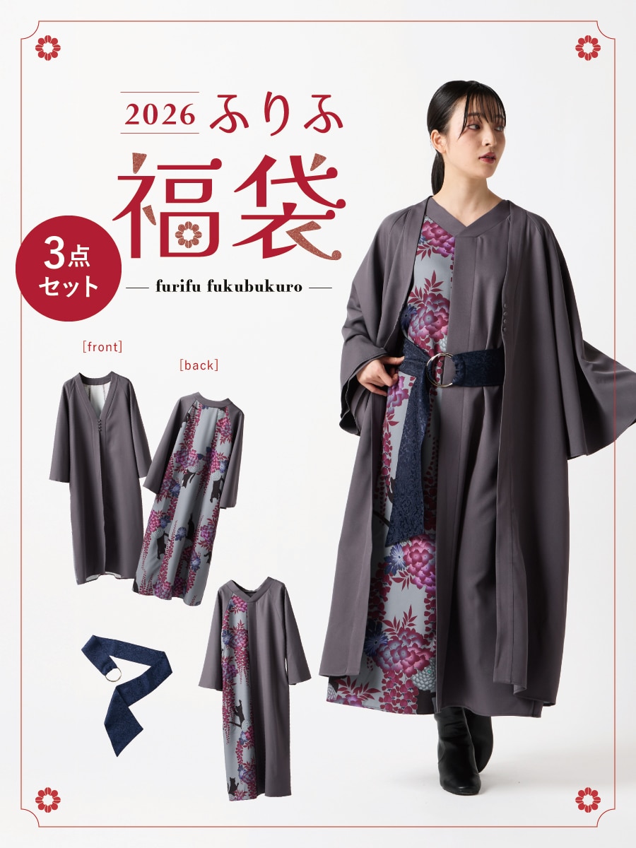 【予約商品】2026 ふりふ福袋 （ワンピース・羽織・ベルト）