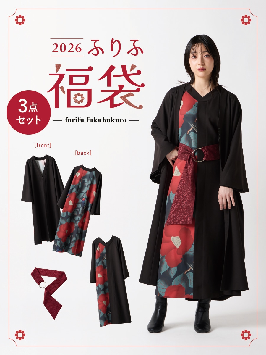 【予約商品】2026 ふりふ福袋 （ワンピース・羽織・ベルト）