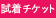 試着チケット