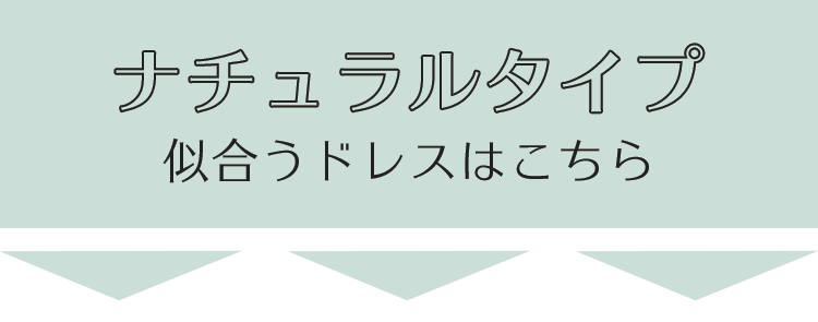 骨格診断 ナチュラルタイプ Aimer エメ 並び順 新着順