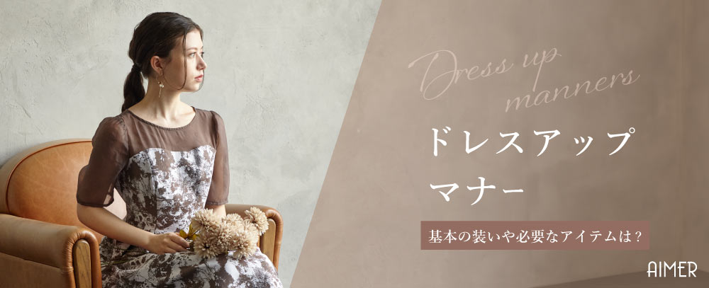 パーティードレス 結婚式ドレス通販 AIMER(エメ)公式