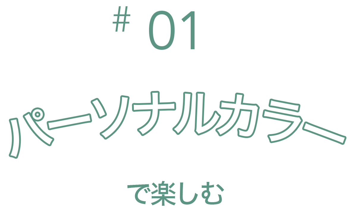 パーソナルカラーで楽しむ