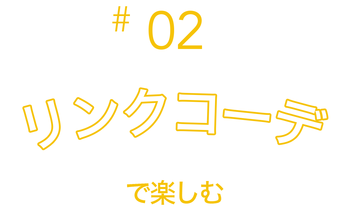 リンクコーデで楽しむ