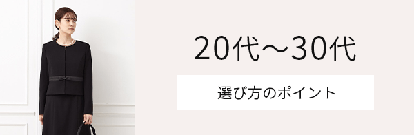 20代～30代選び方のポイント