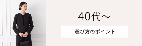 40代～選び方のポイント