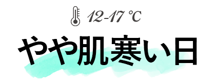 やや肌寒い日(気温の目安12~17℃)