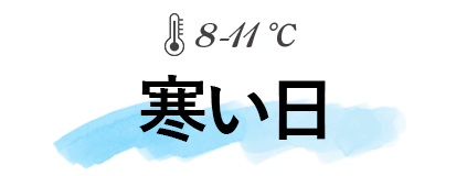 寒い日(気温の目安8~11℃)